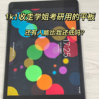 1k1收了学姐的iPad9，这波怎么说？