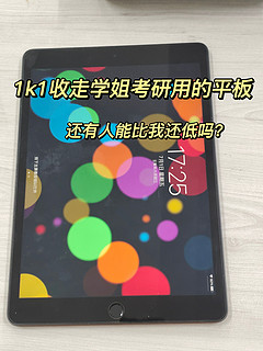 1k1收了学姐的iPad9，这波怎么说？