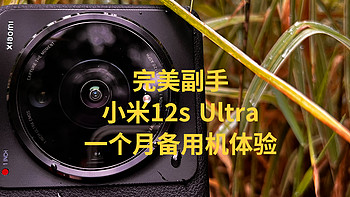 相机顶级，系统难堪，小米12 s Ultra 一个月备用机体验。