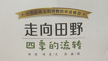 图书馆猿の2022读书计划60：《走向田野》系列童书