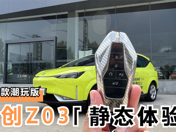 静态体验：合创Z03 2021款潮玩版