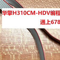 华擎H310CM-HDV编程器刷BIOS记录