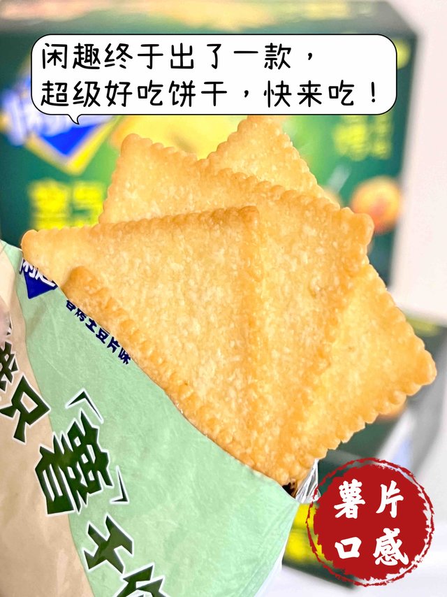 这绝对是最好吃的一款闲趣，犹如薯片的口感