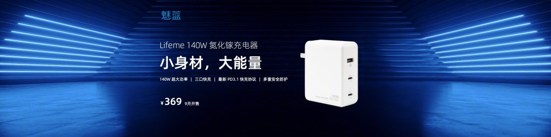 魅蓝 140W 氮化镓充电器、无线磁吸充电器发布