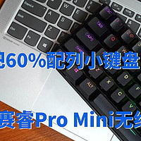 我的第一把60%配列小键盘，赛睿Pro Mini无线键盘入手