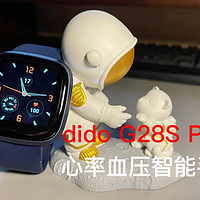 dido G28S PRO心率血压智能手表呵护身心健康