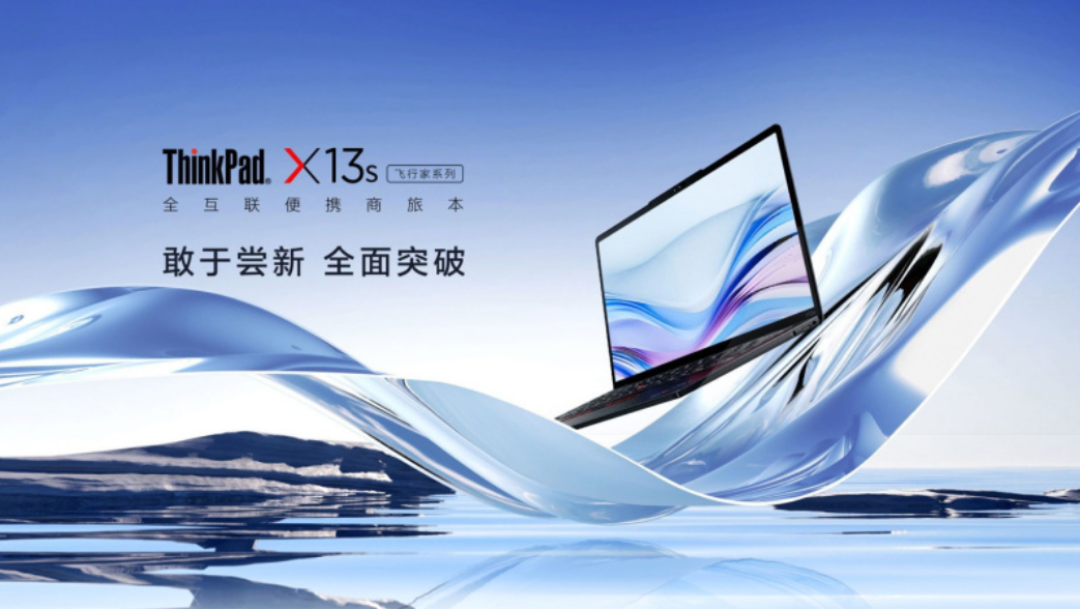 首搭高通平台:联想推出 ThinkPad X13s 高通骁龙全互联便携商旅本