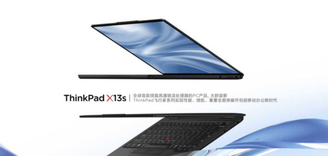 首搭高通平台:联想推出 ThinkPad X13s 高通骁龙全互联便携商旅本