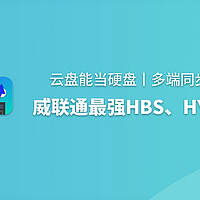 QNAP研习社 篇十二：云盘能当硬盘丨多端同步、数据备份，威联通最强HBS、HYM工具体验