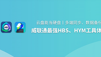 QNAP研习社 篇十二：云盘能当硬盘丨多端同步、数据备份，威联通最强HBS、HYM工具体验