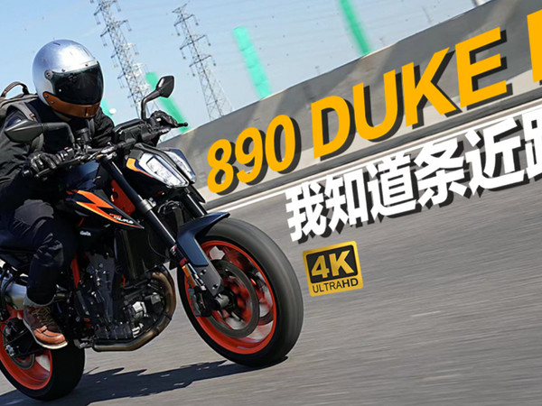 我知道一条近路！新手体验KTM 890 Duke R