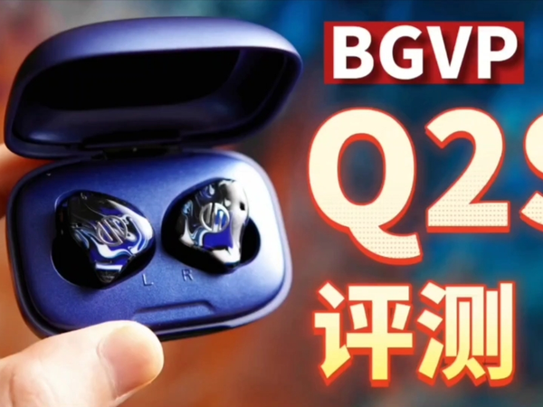 降维打击？BGVP Q2S使用一周 真实素质如何?
