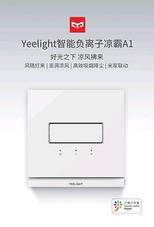 自己动手安装YEELIGHT易来A1凉霸