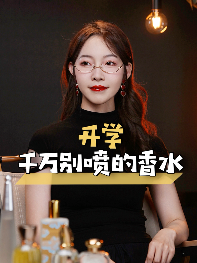 开学千万别喷的香水