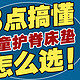 儿童护脊床垫怎么选？12款儿童硬床垫参数对比，我来告诉你哪款值得买！