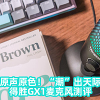 新奇好玩研究社 篇七十一：原声原色！“潮”出天际！得胜GX1麦克风测评！