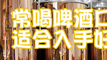 夏日撸串，常喝的啤酒口味分享，适合入手好价汇总。