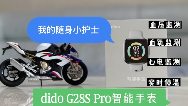 dido G28S Pro智能手表，我的随身小护士！