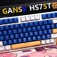 外设Show 篇一百零四： 自带五向摇杆，HELLO GANSS HS75T三模机械键盘开箱