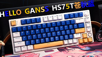 外设Show 篇一百零四： 自带五向摇杆，HELLO GANSS HS75T三模机械键盘开箱