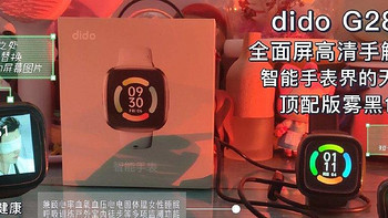 科技测评 篇九百九十九：90后的养生黑科技 dido G28S 血压心电健康智能手表值得入手 