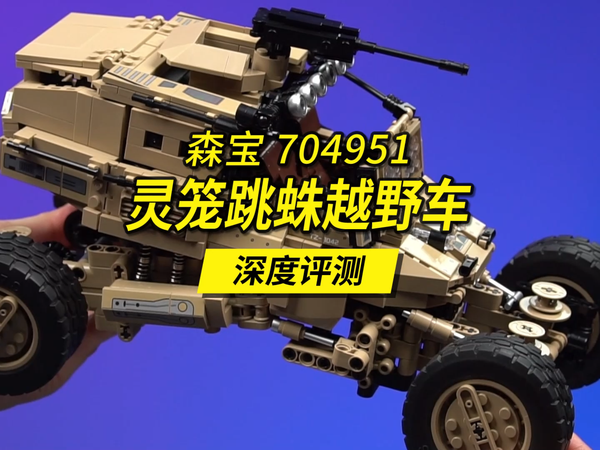 双纵臂独立悬架，森宝灵笼跳蛛越野车评测。