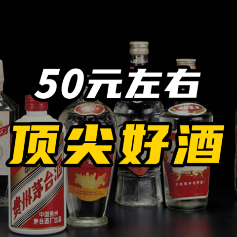 8款过于优秀的口粮酒，均价50元，好酒也不贵！