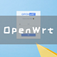Unraid虚拟机安装OpenWrt