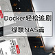 Docker轻松实现追剧观影自动化教程（绿联NAS篇）