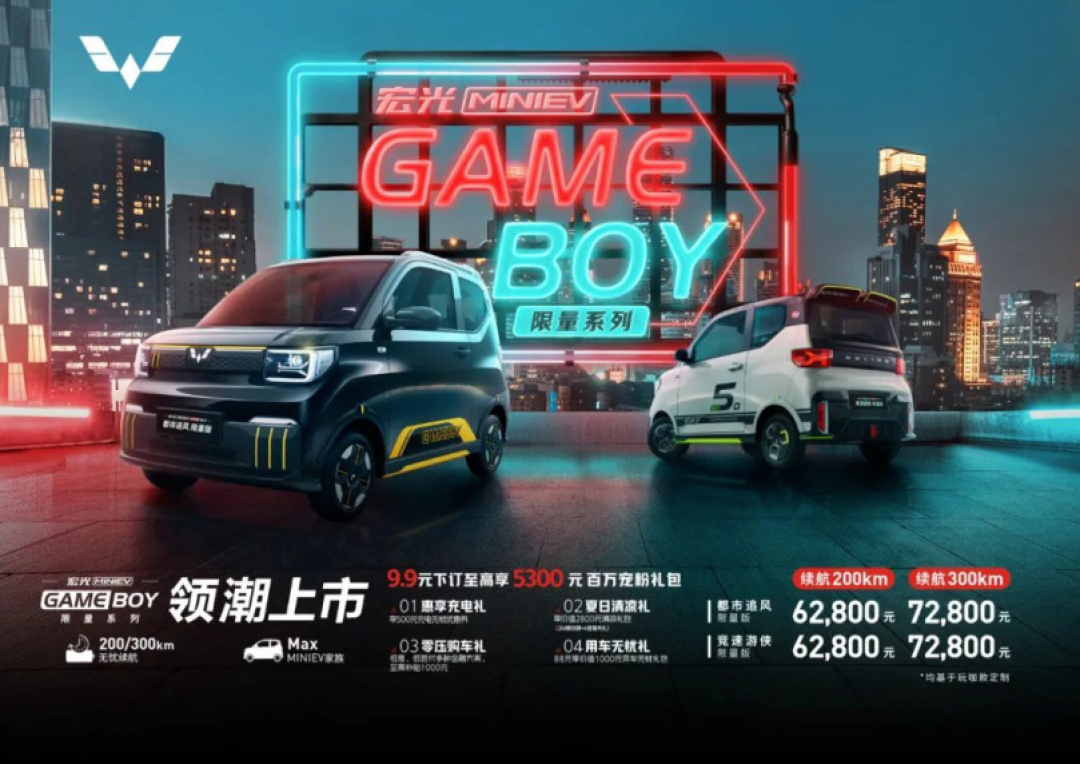 五菱宏光 miniev gameboy 限量系列上市,售价6.28万元起