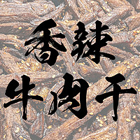 得意家的厨房 篇四十一：香辣牛肉干——下酒好菜