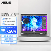 华硕灵耀Pro16202212代英特尔酷睿游戏轻薄设计办公笔记本电脑(i7-12700H16G512GRTX3050Ti2.5K120Hz)