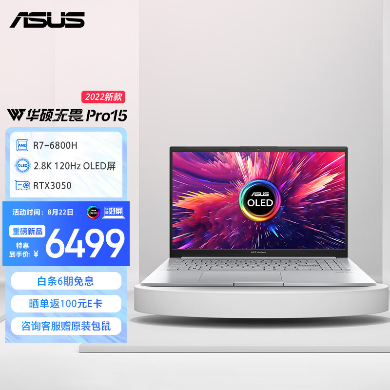 华硕无畏Pro15 2022锐龙版笔记本｜AMD锐龙7 6800H+16G+RTX3050加持的轻薄性能本