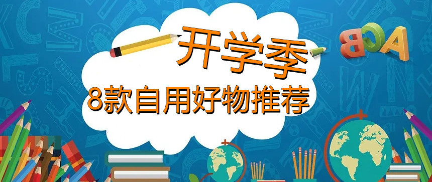 【征稿活动】分享开学季必备新装备、新知势、教育实录、校园回忆抽1000元京东E卡（获奖名单已公布）