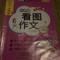 看图作文