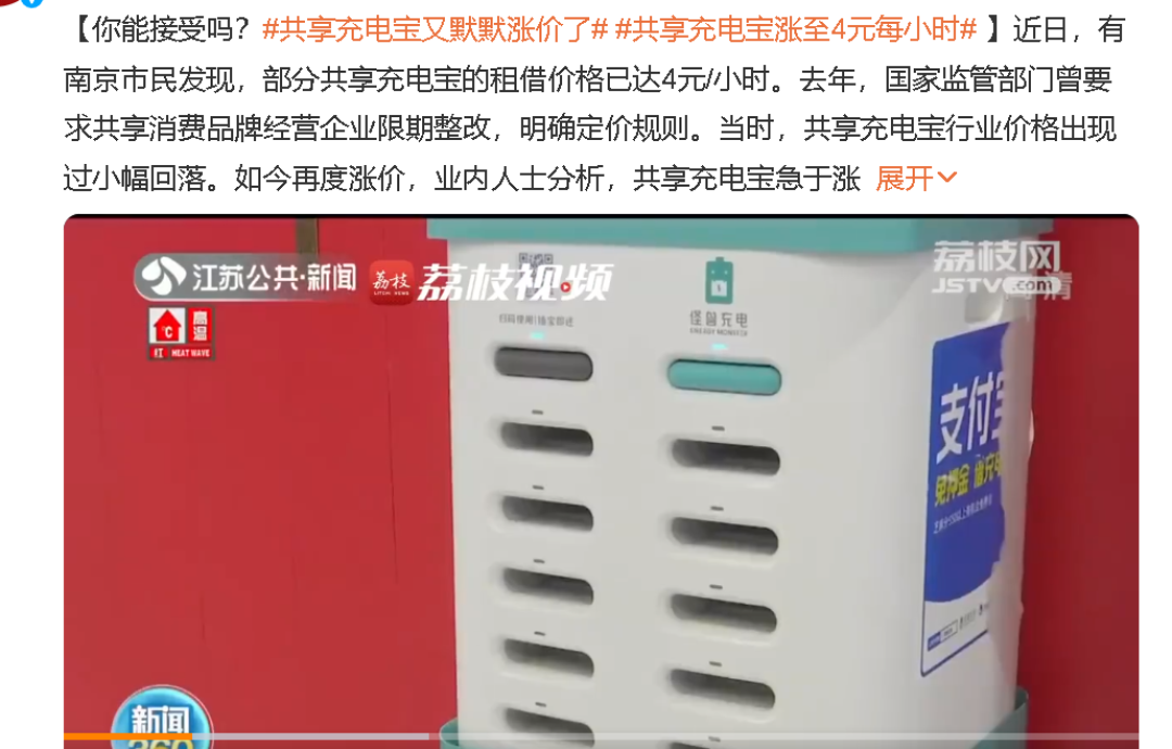 热议丨共享充电宝涨价登上热搜,客服回应涨价问题被吐槽