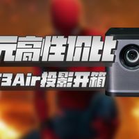 当贝F3 Air投影仪开箱评测