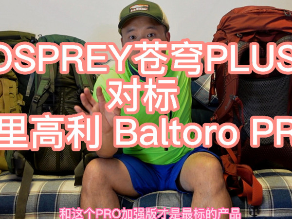 GREGORY B系列 和OSPREY 苍穹 你选哪个