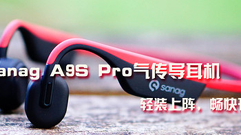 轻装上阵，畅快开跑。Sanag A9S Pro气传导耳机 