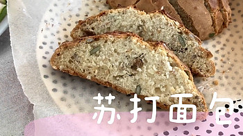 美食日记 篇六：适合面包新手操练的基础款面包——苏打面包，不用揉面，不用长时间发酵，快速上手，超简单 