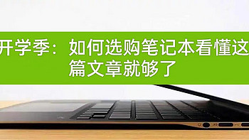 开学季：如何选购笔记本看懂这篇文章就够了（5000元内超高性价比笔记本选购指南）