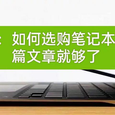 开学季：如何选购笔记本看懂这篇文章就够了（5000元内超高性价比笔记本选购指南）