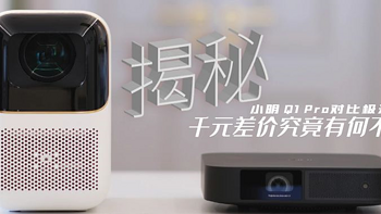 小明 Q1 Pro对比极米 Z6X，千元差价究竟有何不同？