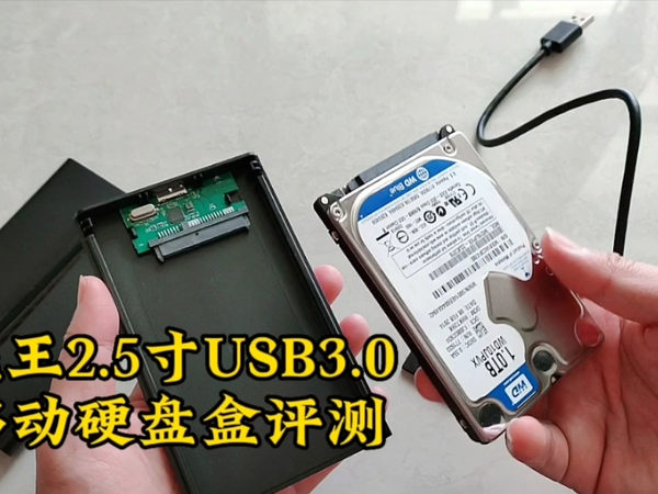 飚王2.5寸USB3.0移动硬盘盒评测，风格简约