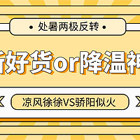 处暑至，你那是凉风徐徐还是依旧骄阳似火？秋季焕新好货or降温神器给你两极反转！