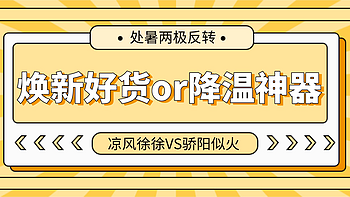 处暑至，你那是凉风徐徐还是依旧骄阳似火？秋季焕新好货or降温神器给你两极反转！