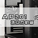 5万+散热孔设计！能全方位散热M-ATX机箱：华硕AP201冰立方简评