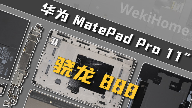 华为matepad11拆解图图片