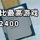 性价比最高游戏CPU i5 12400使用体验 游戏神U 12400F