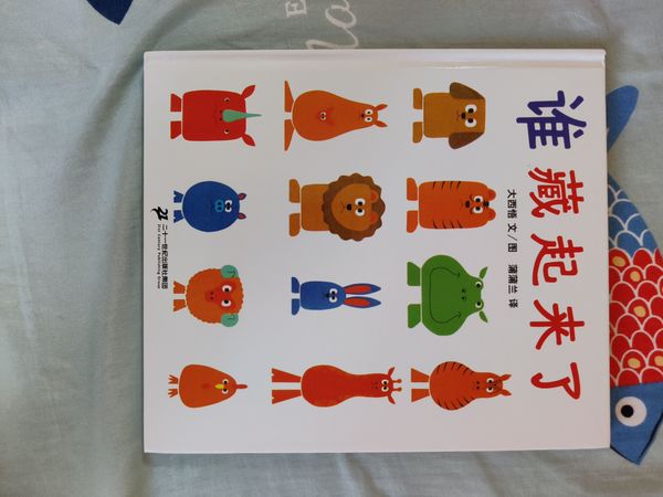 谁藏起来了？